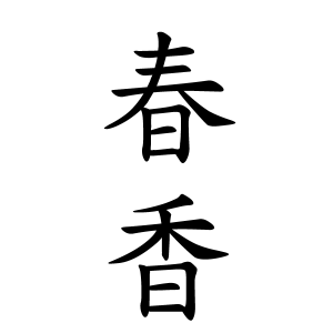 春香ちゃんの名前の画数の意味 読み方 無料 赤ちゃん名づけ 子供の名付け実績no 1 400万人の妊婦さんが利用