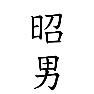 幡宮 昭男ちゃんの名前の画数の意味 読み方 無料 赤ちゃん名づけ 子供の名付け実績no 1 400万人の妊婦さんが利用