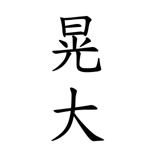 晃大ちゃんの名前の画数の意味 読み方 無料 赤ちゃん名づけ 子供の名付け実績no 1 400万人の妊婦さんが利用