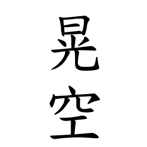 晃空ちゃんの名前の画数の意味 読み方 無料 赤ちゃん名づけ 子供の名付け実績no 1 400万人の妊婦さんが利用