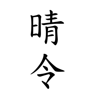 晴令ちゃんの名前の画数の意味 読み方 無料 赤ちゃん名づけ 子供の名付け実績no 1 400万人の妊婦さんが利用