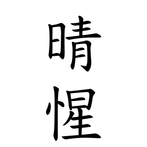 晴惺ちゃんの名前の画数の意味 読み方 無料 赤ちゃん名づけ 子供の名付け実績no 1 400万人の妊婦さんが利用
