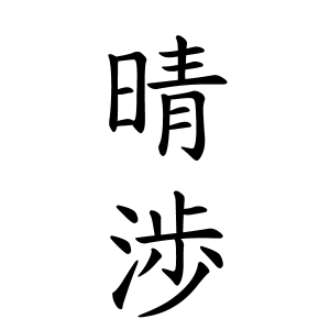 晴渉ちゃんの名前の画数の意味 読み方 無料 赤ちゃん名づけ 子供の名付け実績no 1 400万人の妊婦さんが利用