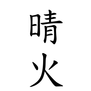 晴火ちゃんの名前の画数の意味 読み方 無料 赤ちゃん名づけ 子供の名付け実績no 1 400万人の妊婦さんが利用