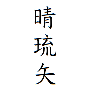 晴琉矢ちゃんの名前の画数の意味 読み方 無料 赤ちゃん名づけ 子供の名付け実績no 1 400万人の妊婦さんが利用