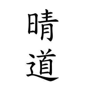 晴道ちゃんの名前の画数の意味 読み方 無料 赤ちゃん名づけ 子供の名付け実績no 1 400万人の妊婦さんが利用