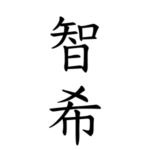 智希ちゃんの名前の画数の意味 読み方 無料 赤ちゃん名づけ 子供の名付け実績no 1 400万人の妊婦さんが利用