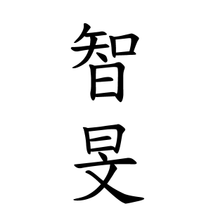 智旻ちゃんの名前の画数の意味 無料 赤ちゃん名づけ 子供の名付け実績no 1 400万人の妊婦さんが利用