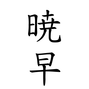 暁早ちゃんの名前の画数の意味 読み方 無料 赤ちゃん名づけ 子供の名付け実績no 1 400万人の妊婦さんが利用