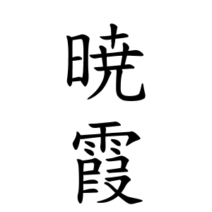 暁霞ちゃんの名前の画数の意味 読み方 無料 赤ちゃん名づけ 子供の名付け実績no 1 400万人の妊婦さんが利用