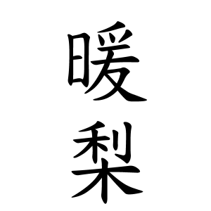 暖梨ちゃんの名前の画数の意味 無料 赤ちゃん名づけ 子供の名付け実績no 1 400万人の妊婦さんが利用