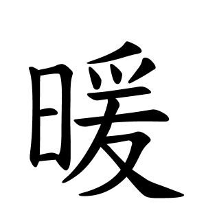 暖ちゃんの名前の画数の意味 読み方 無料 赤ちゃん名づけ 子供の名付け実績no 1 400万人の妊婦さんが利用