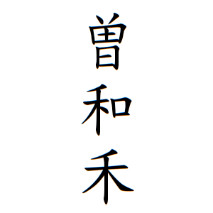 曽和禾ちゃんの名前の画数の意味 無料 赤ちゃん名づけ 子供の名付け実績no 1 400万人の妊婦さんが利用