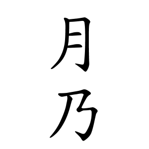 月乃ちゃんの名前の画数の意味 読み方 無料 赤ちゃん名づけ 子供の名付け実績no 1 400万人の妊婦さんが利用