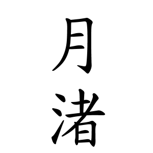 月渚ちゃんの名前の画数の意味 無料 赤ちゃん名づけ 子供の名付け実績no 1 400万人の妊婦さんが利用