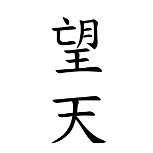 望天ちゃんの名前の画数の意味 読み方 無料 赤ちゃん名づけ 子供の名付け実績no 1 400万人の妊婦さんが利用