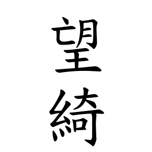 望綺ちゃんの名前の画数の意味 無料 赤ちゃん名づけ 子供の名付け実績no 1 400万人の妊婦さんが利用