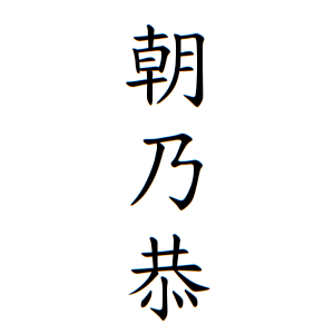 朝乃恭ちゃんの名前の画数の意味 読み方 無料 赤ちゃん名づけ 子供の名付け実績no 1 400万人の妊婦さんが利用