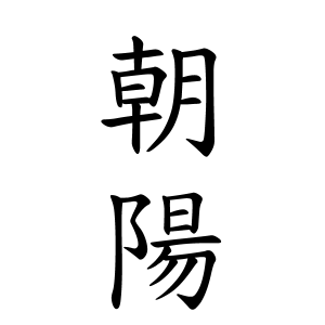 朝陽ちゃんの名前の画数の意味 読み方 無料 赤ちゃん名づけ 子供の名付け実績no 1 400万人の妊婦さんが利用