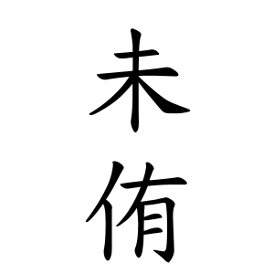 未侑ちゃんの名前の画数の意味 読み方 無料 赤ちゃん名づけ 子供の名付け実績no 1 400万人の妊婦さんが利用