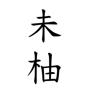 未柚ちゃんの名前の画数の意味 読み方 無料 赤ちゃん名づけ 子供の名付け実績no 1 400万人の妊婦さんが利用