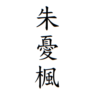 朱憂楓ちゃんの名前の画数の意味 読み方 無料 赤ちゃん名づけ 子供の名付け実績no 1 400万人の妊婦さんが利用