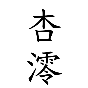 杏澪ちゃんの名前の画数の意味 読み方 無料 赤ちゃん名づけ 子供の名付け実績no 1 400万人の妊婦さんが利用