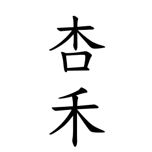 杏禾ちゃんの名前の画数の意味 読み方 無料 赤ちゃん名づけ 子供の名付け実績no 1 400万人の妊婦さんが利用