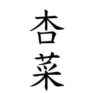 杏菜ちゃんの名前の画数の意味 無料 赤ちゃん名づけ 子供の名付け実績no 1 400万人の妊婦さんが利用