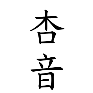 杏音ちゃんの名前の画数の意味 読み方 無料 赤ちゃん名づけ 子供の名付け実績no 1 400万人の妊婦さんが利用