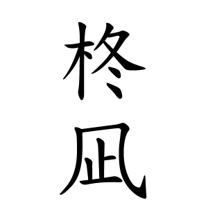 柊凪ちゃんの名前の画数の意味 読み方 無料 赤ちゃん名づけ 子供の名付け実績no 1 400万人の妊婦さんが利用