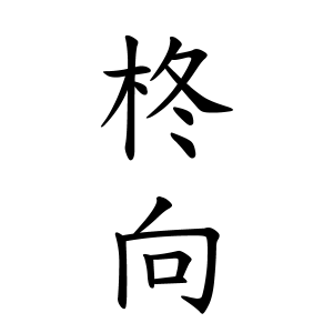 柊向ちゃんの名前の画数の意味 読み方 無料 赤ちゃん名づけ 子供の名付け実績no 1 400万人の妊婦さんが利用