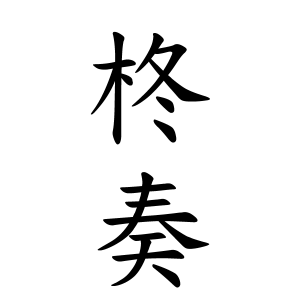 柊奏ちゃんの名前の画数の意味 読み方 無料 赤ちゃん名づけ 子供の名付け実績no 1 400万人の妊婦さんが利用