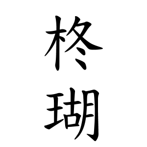 柊瑚ちゃんの名前の画数の意味 無料 赤ちゃん名づけ 子供の名付け実績no 1 400万人の妊婦さんが利用