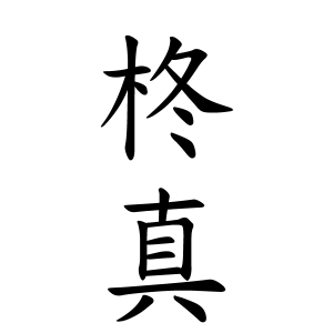 柊真ちゃんの名前の画数の意味 読み方 無料 赤ちゃん名づけ 子供の名付け実績no 1 400万人の妊婦さんが利用