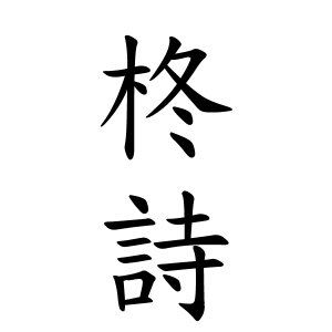 柊詩ちゃんの名前の画数の意味 読み方 無料 赤ちゃん名づけ 子供の名付け実績no 1 400万人の妊婦さんが利用