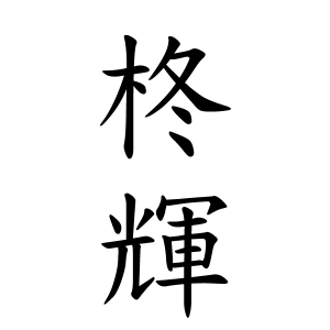 柊輝ちゃんの名前の画数の意味 無料 赤ちゃん名づけ 子供の名付け実績no 1 400万人の妊婦さんが利用