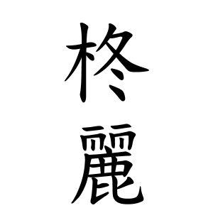 柊麗ちゃんの名前の画数の意味 無料 赤ちゃん名づけ 子供の名付け実績no 1 400万人の妊婦さんが利用