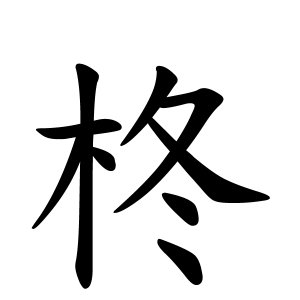 柊ちゃん 男の子 の名前の画数の意味 読み方 無料 赤ちゃん名づけ 子供の名付け実績no 1 400万人の妊婦さんが利用