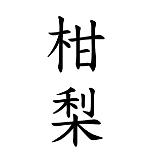 柑梨ちゃんの名前の画数の意味 無料 赤ちゃん名づけ 子供の名付け実績no 1 400万人の妊婦さんが利用