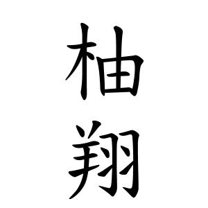 柚翔ちゃんの名前の画数の意味 無料 赤ちゃん名づけ 子供の名付け実績no 1 400万人の妊婦さんが利用