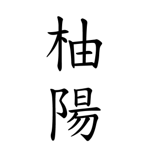 柚陽ちゃんの名前の画数の意味 無料 赤ちゃん名づけ 子供の名付け実績no 1 400万人の妊婦さんが利用