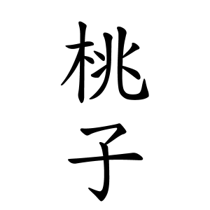 桃子ちゃんの名前の画数の意味 読み方 無料 赤ちゃん名づけ 子供の名付け実績no 1 400万人の妊婦さんが利用