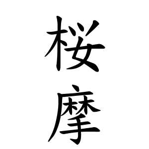 桜摩ちゃんの名前の画数の意味 読み方 無料 赤ちゃん名づけ 子供の名付け実績no 1 400万人の妊婦さんが利用