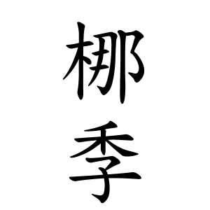 梛季ちゃんの名前の画数の意味 読み方 無料 赤ちゃん名づけ 子供の名付け実績no 1 400万人の妊婦さんが利用