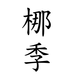 梛季ちゃんの名前の画数の意味 無料 赤ちゃん名づけ 子供の名付け実績no 1 400万人の妊婦さんが利用