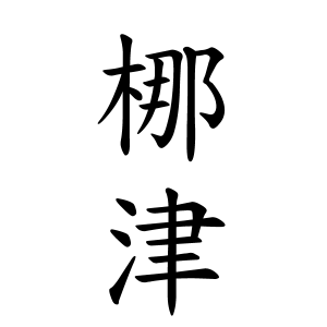 梛津ちゃんの名前の画数の意味 読み方 無料 赤ちゃん名づけ 子供の名付け実績no 1 400万人の妊婦さんが利用