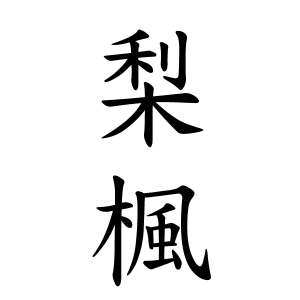 梨楓ちゃんの名前の画数の意味 無料 赤ちゃん名づけ 子供の名付け実績no 1 400万人の妊婦さんが利用