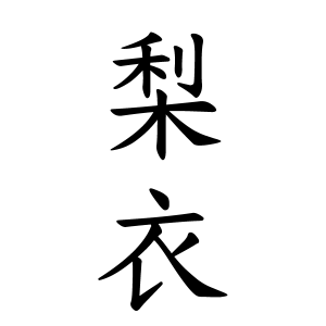 梨衣ちゃんの名前の画数の意味 無料 赤ちゃん名づけ 子供の名付け実績no 1 400万人の妊婦さんが利用