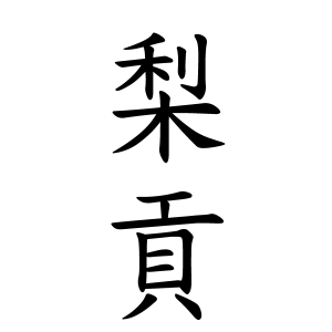 梨貢ちゃんの名前の画数の意味 読み方 無料 赤ちゃん名づけ 子供の名付け実績no 1 400万人の妊婦さんが利用